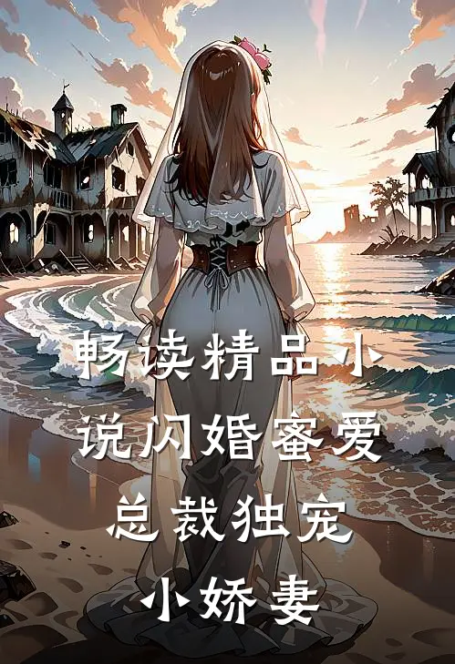 畅读精品小说闪婚蜜爱：总裁独宠小娇妻