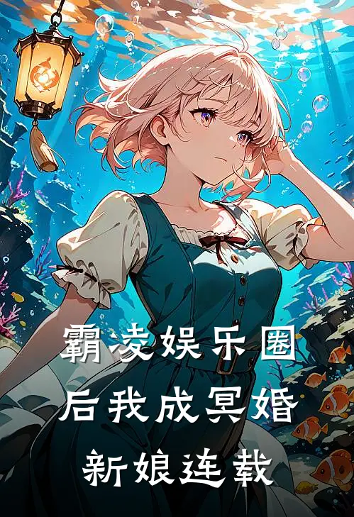霸凌娱乐圈后我成冥婚新娘连载