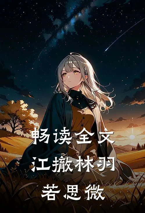 畅读全文江撤林羽若思微