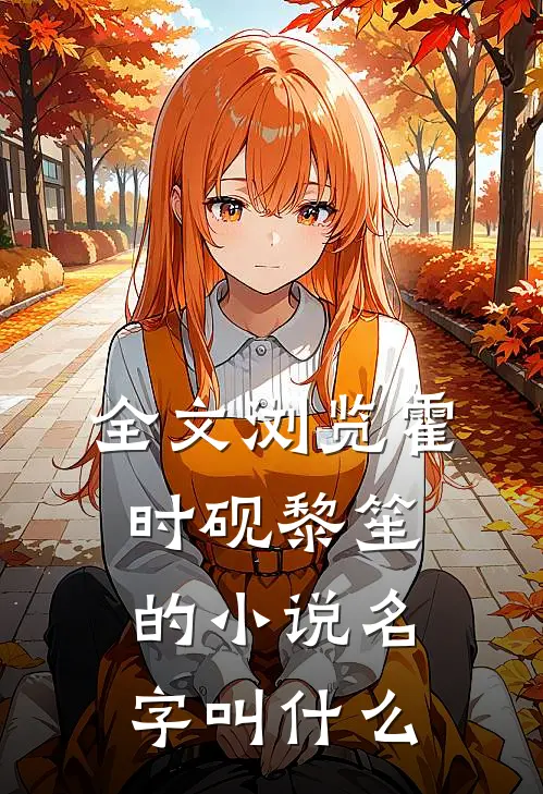全文浏览霍时砚黎笙的小说名字叫什么