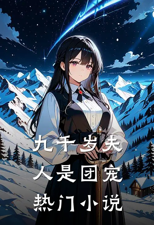 九千岁夫人是团宠热门小说
