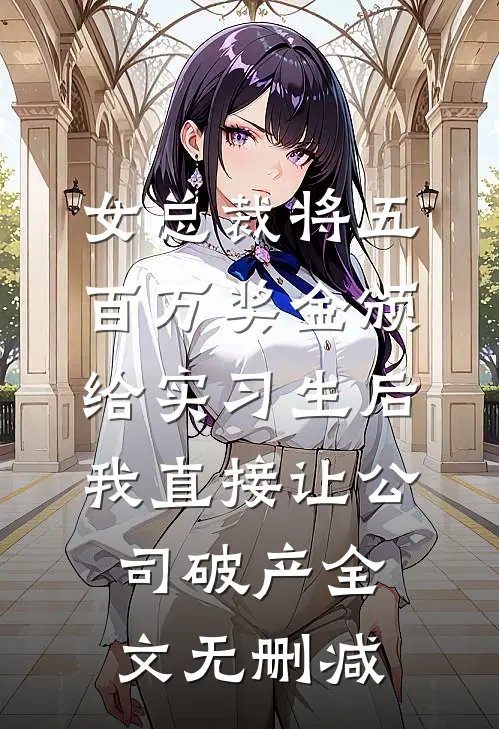 女总裁将五百万奖金颁给实习生后，我直接让公司破产全文无删减
