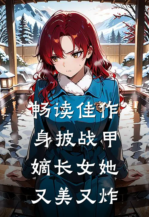 畅读佳作身披战甲，嫡长女她又美又炸