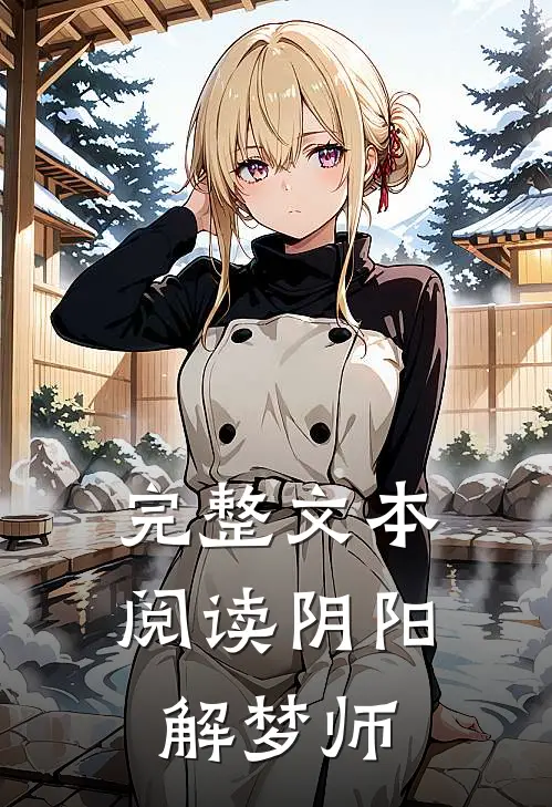 完整文本阅读阴阳解梦师