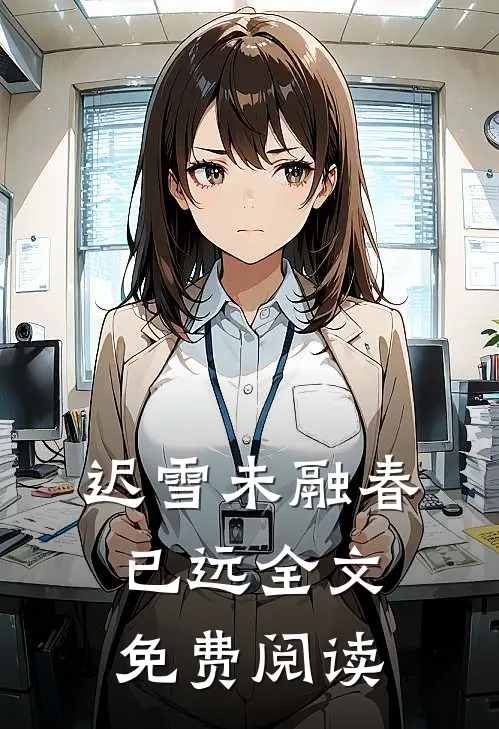 迟雪未融春已远全文免费阅读