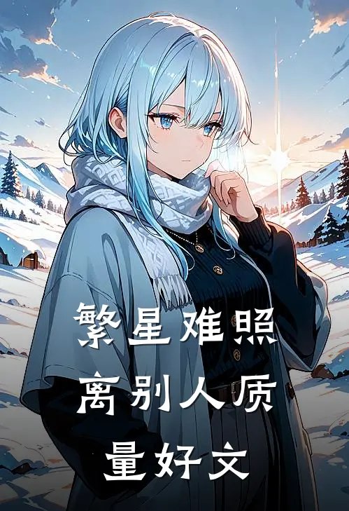 繁星难照离别人质量好文
