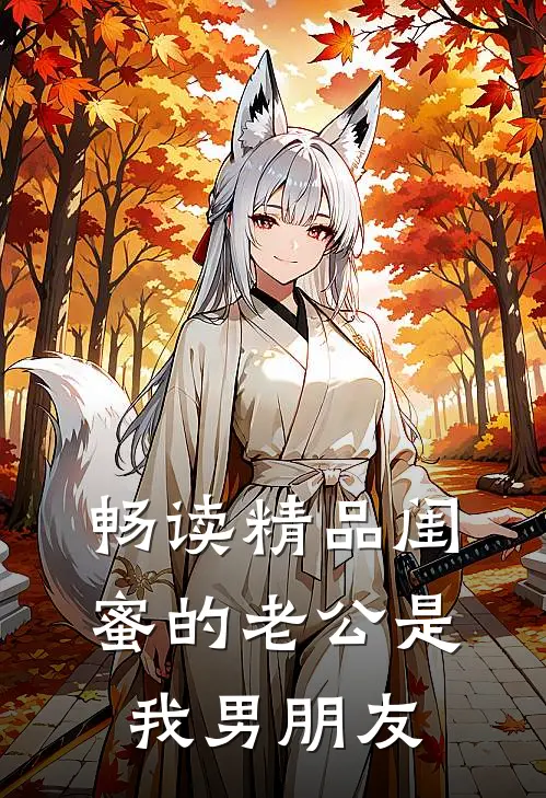 畅读精品闺蜜的老公是我男朋友