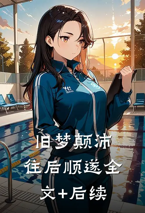 旧梦颠沛，往后顺遂全文+后续