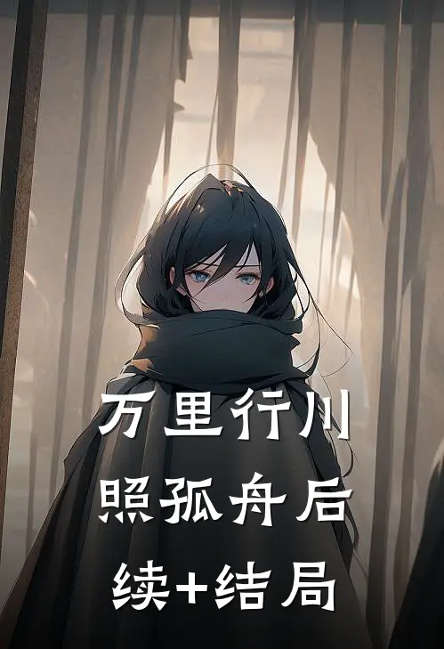 万里行川照孤舟后续+结局