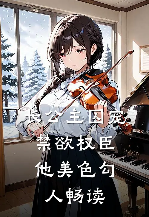 长公主囚宠，禁欲权臣他美色勾人畅读