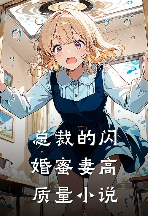 总裁的闪婚蜜妻高质量小说
