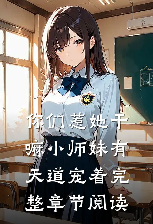 你们惹她干嘛小师妹有天道宠着完整章节阅读