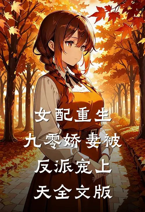 女配重生：九零娇妻被反派宠上天全文版
