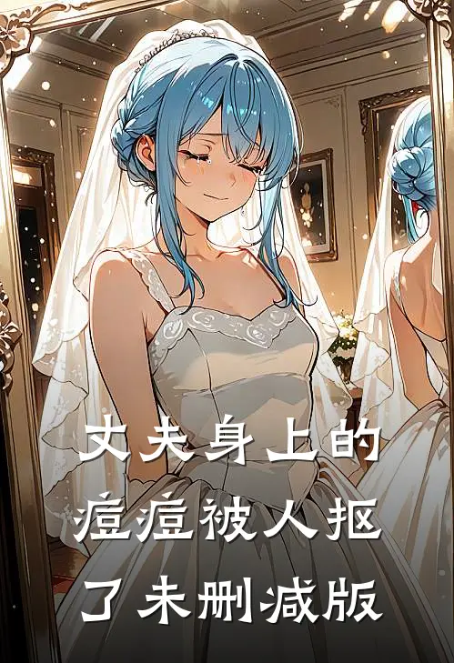 丈夫身上的痘痘被人抠了未删减版