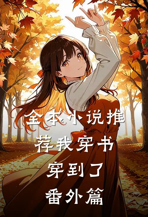全本小说推荐我穿书，穿到了番外篇