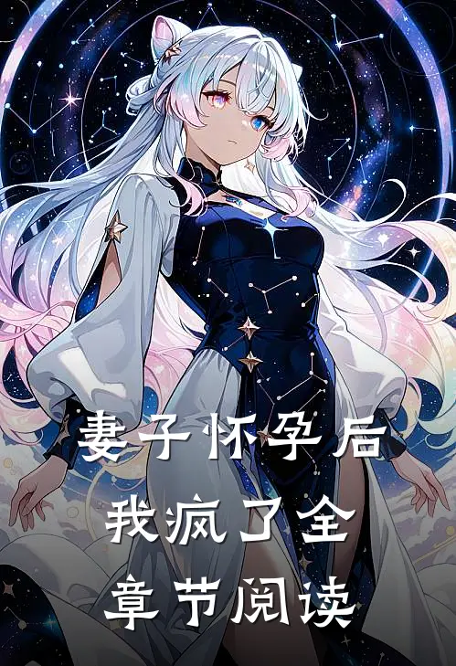 妻子怀孕后,我疯了全章节阅读