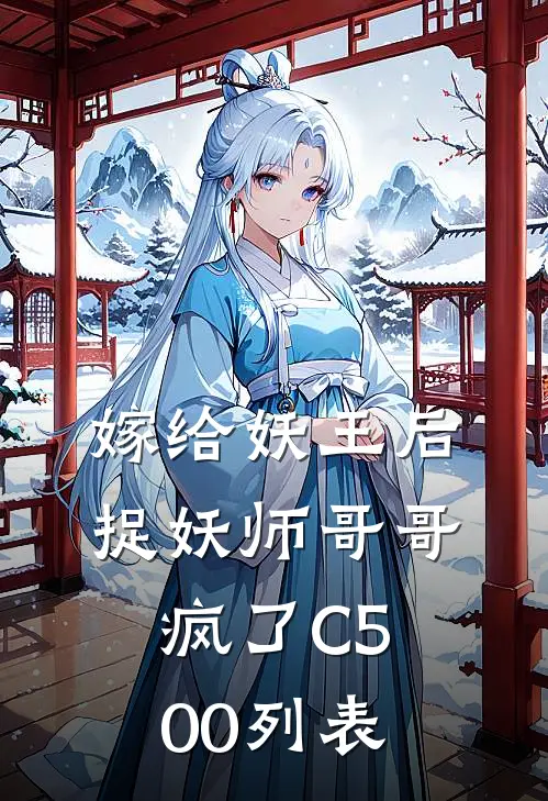 嫁给妖王后，捉妖师哥哥疯了C500列表