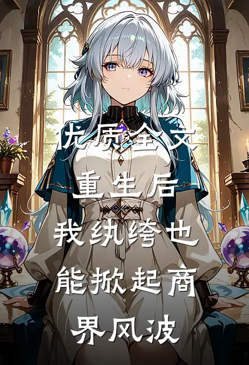优质全文重生后，我纨绔也能掀起商界风波