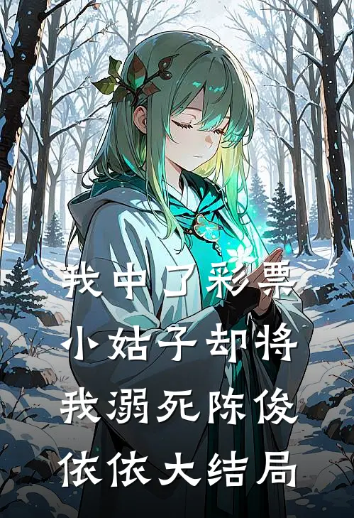 我中了彩票，小姑子却将我溺死陈俊依依大结局