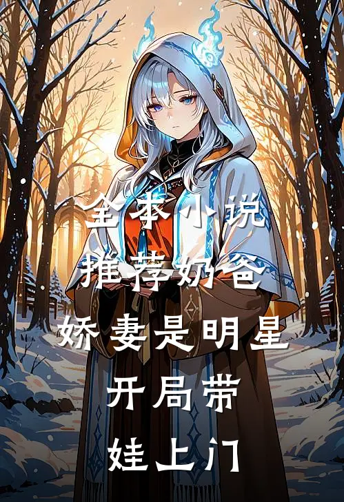全本小说推荐奶爸：娇妻是明星，开局带娃上门