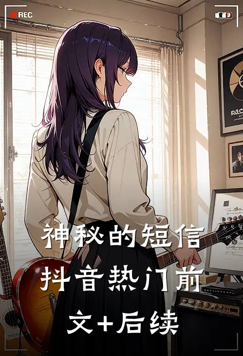 神秘的短信抖音热门前文+后续