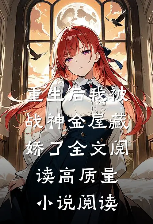 重生后我被战神金屋藏娇了全文阅读高质量小说阅读