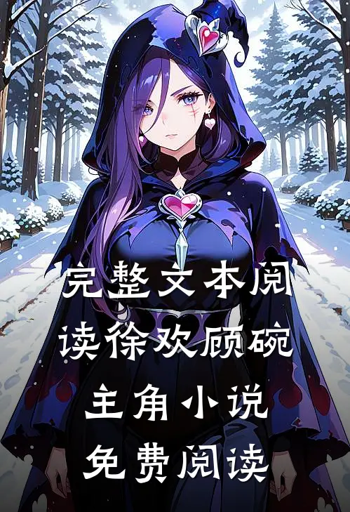 完整文本阅读徐欢顾碗主角小说免费阅读