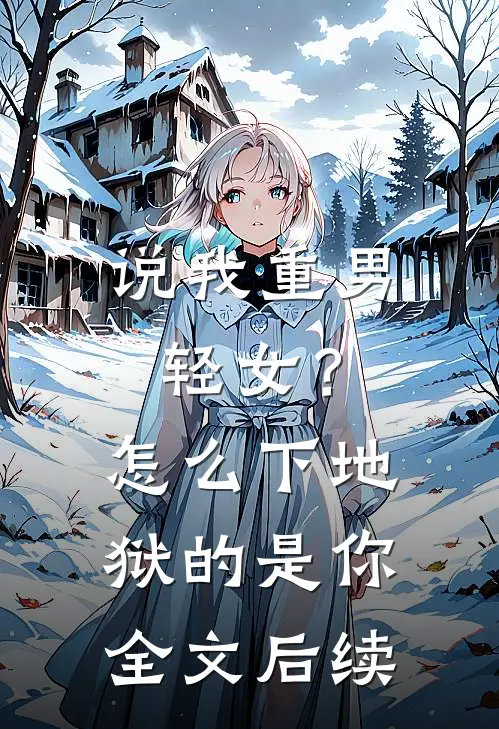 说我重男轻女？怎么下地狱的是你全文后续