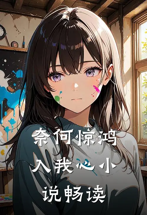 奈何惊鸿入我心小说畅读