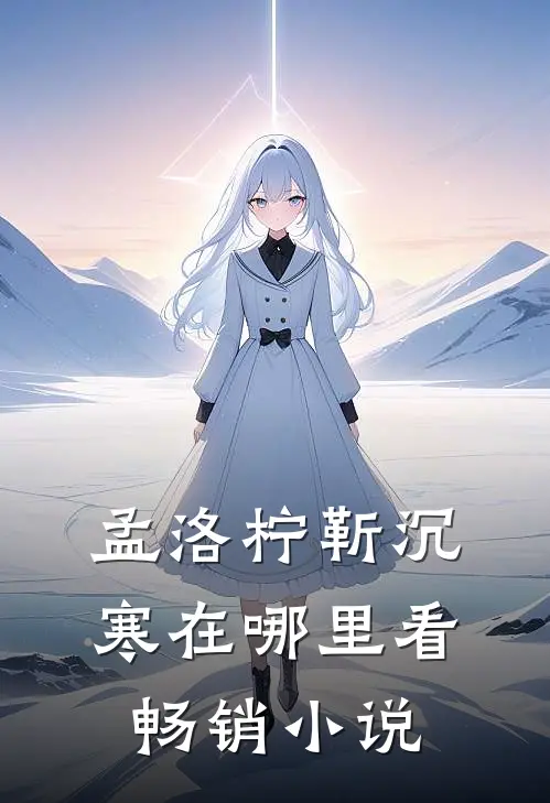 孟洛柠靳沉寒在哪里看畅销小说