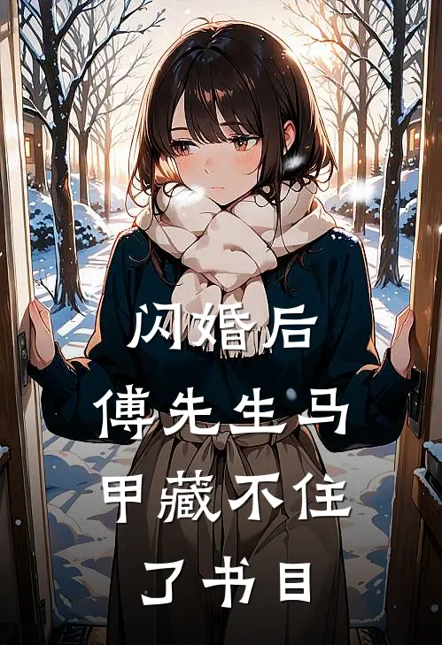 闪婚后：傅先生马甲藏不住了书目