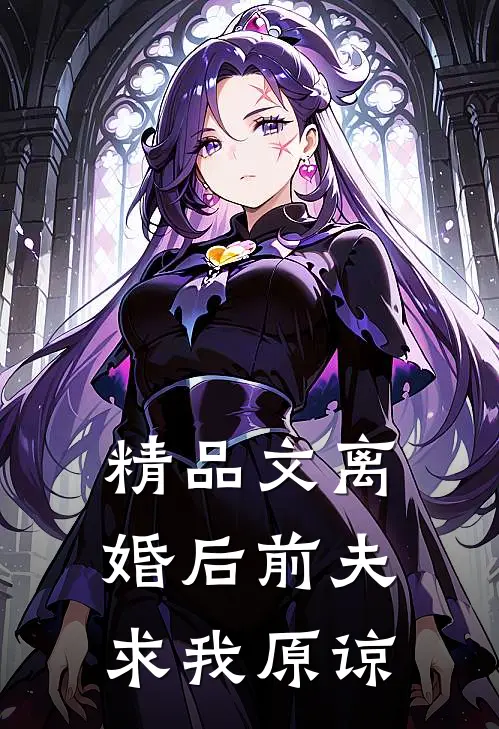 精品文离婚后前夫求我原谅