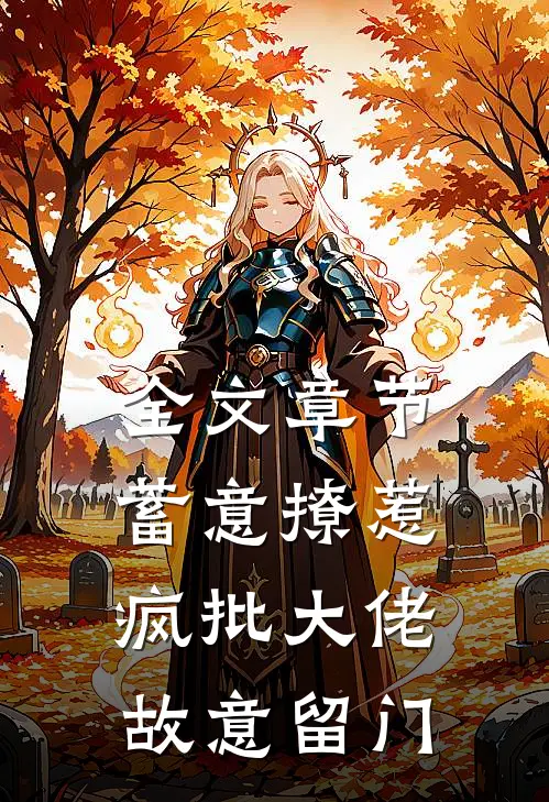 全文章节蓄意撩惹：疯批大佬故意留门