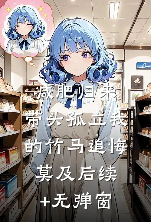 减肥归来，带头孤立我的竹马追悔莫及后续+无弹窗
