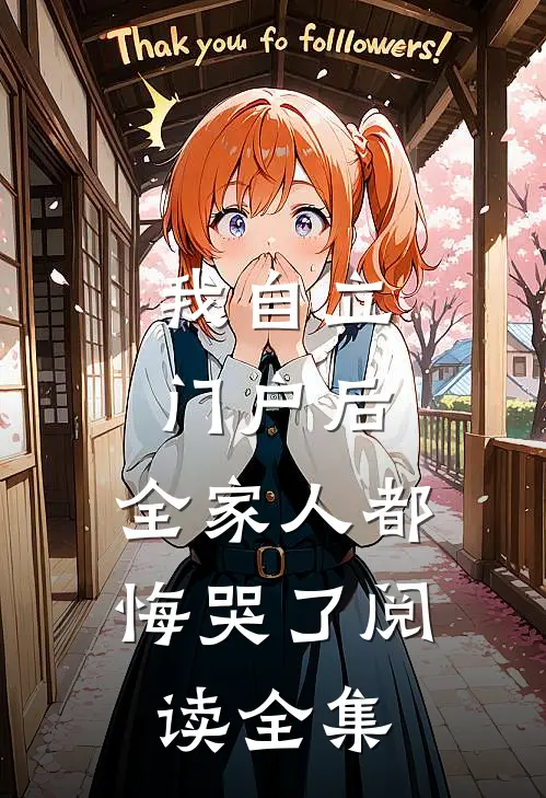我自立门户后，全家人都悔哭了阅读全集