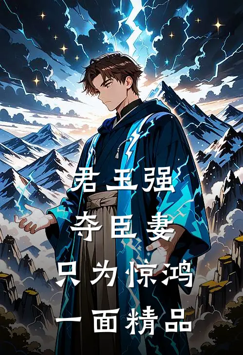 君王强夺臣妻，只为惊鸿一面精品