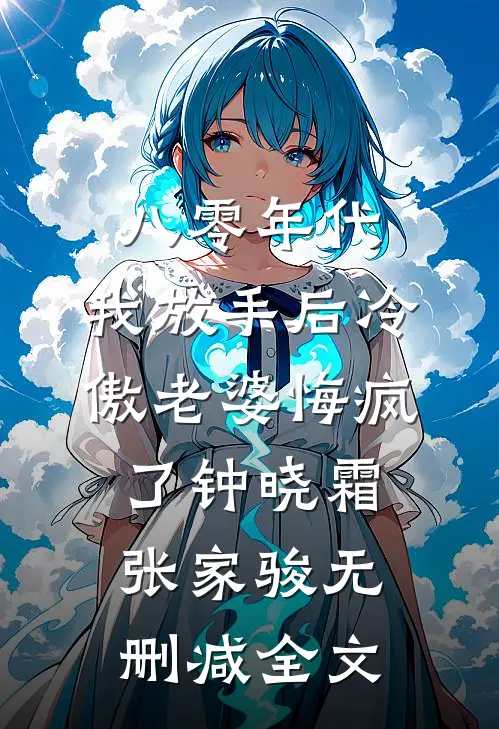 八零年代，我放手后冷傲老婆悔疯了钟晓霜张家骏无删减全文