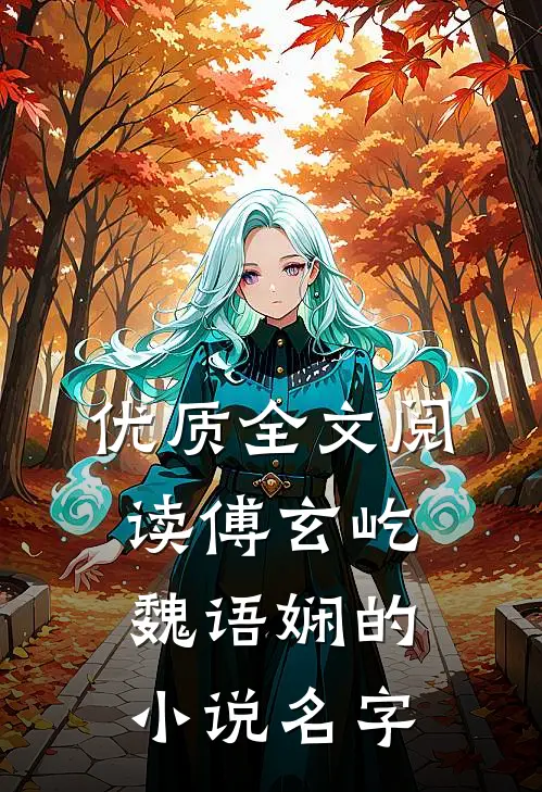优质全文阅读傅玄屹魏语娴的小说名字