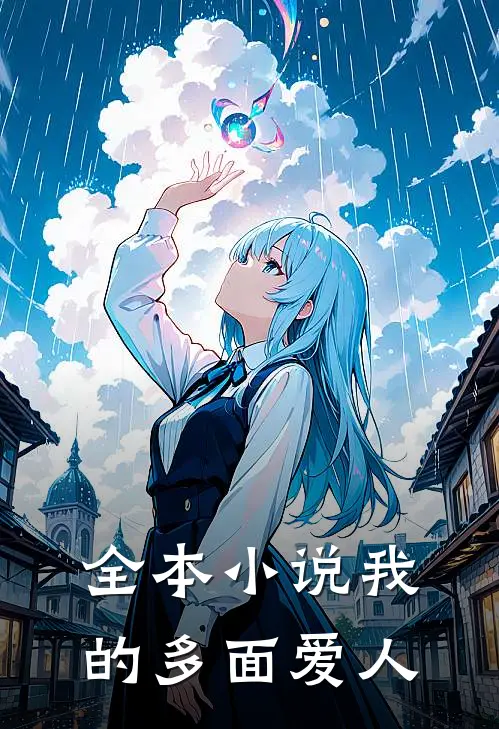 全本小说我的多面爱人