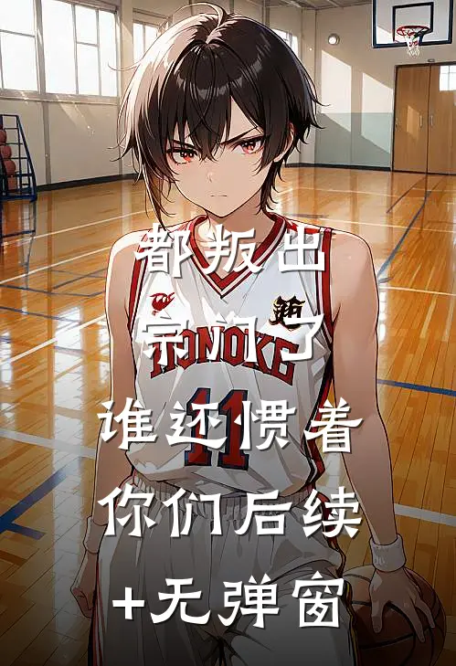 都叛出宗门了，谁还惯着你们后续+无弹窗