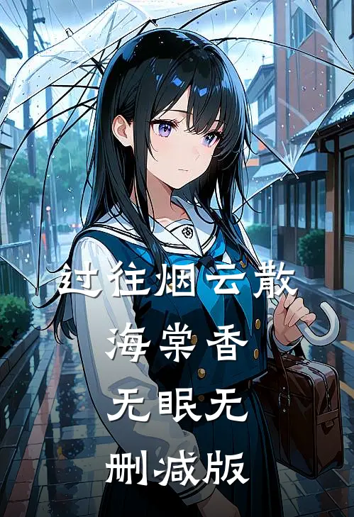 过往烟云散，海棠香无眠无删减版