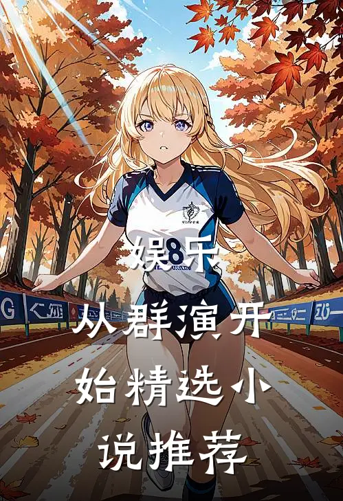 娱乐:从群演开始精选小说推荐