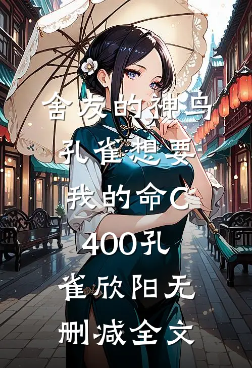 舍友的神鸟孔雀想要我的命C400孔雀欣阳无删减全文