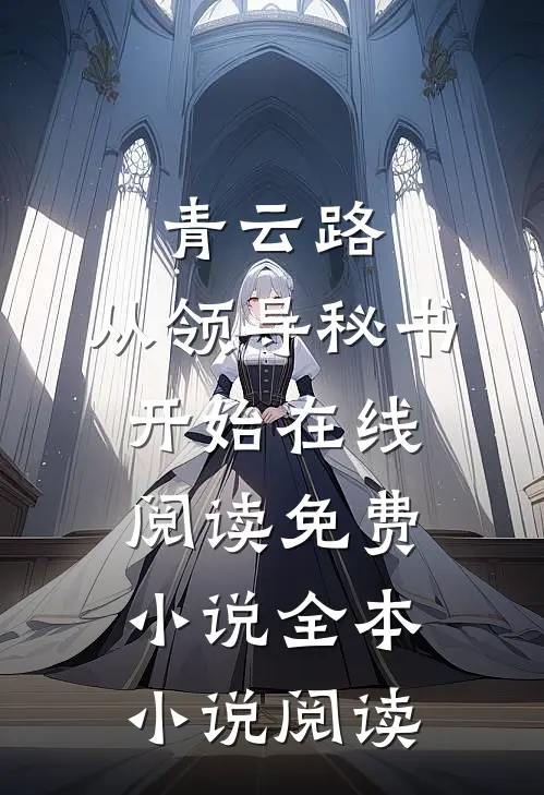 青云路：从领导秘书开始在线阅读免费小说全本小说阅读