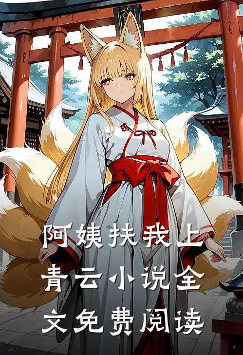阿姨扶我上青云小说全文免费阅读