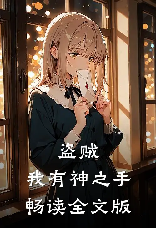 盗贼：我有神之手畅读全文版