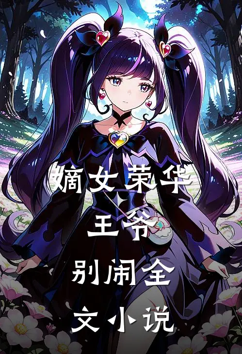 嫡女荣华：王爷，别闹全文小说