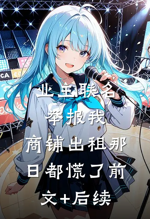 业主联名举报我，商铺出租那日都慌了前文+后续