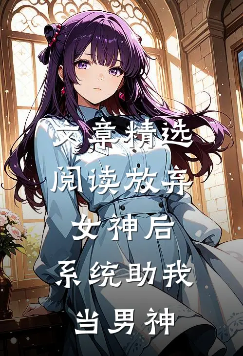 文章精选阅读放弃女神后，系统助我当男神
