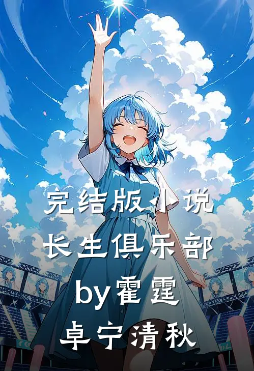 完结版小说长生俱乐部by霍霆卓宁清秋
